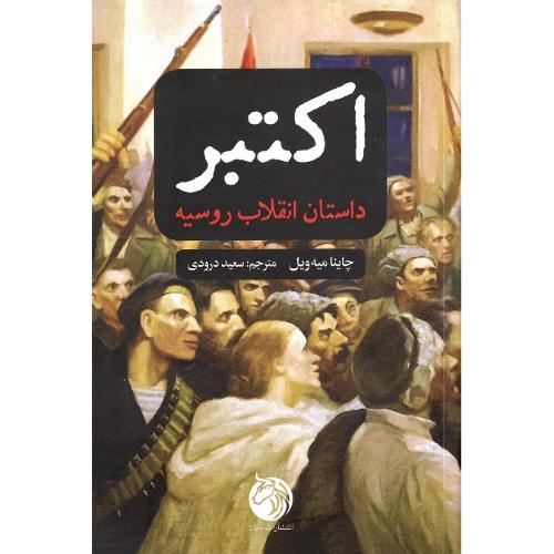 اکتبر؛ داستان انقلاب روسیه