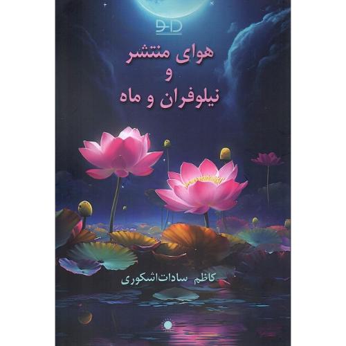 هوای منتشر و نیلوفران ماه