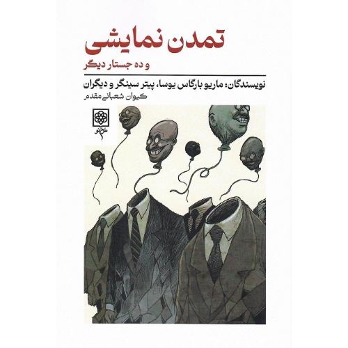 تمدن نمایشی