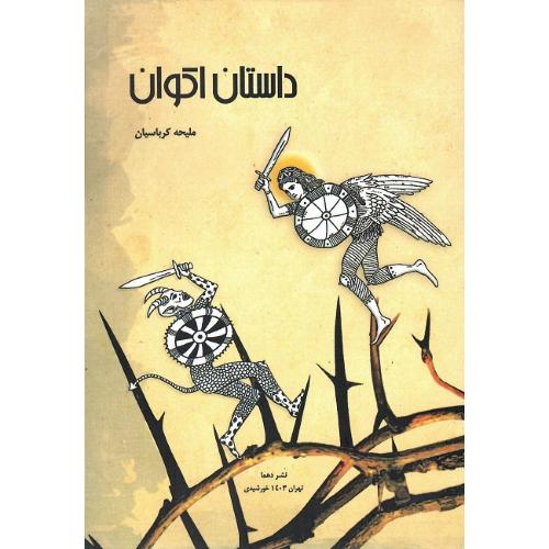 داستان اکوان