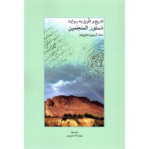 تاریخ و تاویل به روایت دستور المنجمین