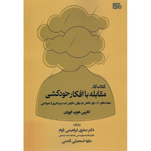 کتاب کار مقابله با افکار خودکشی