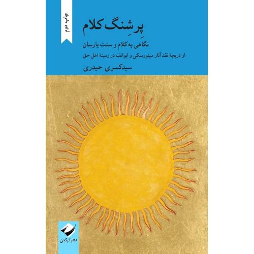 پرشنگ کلام
