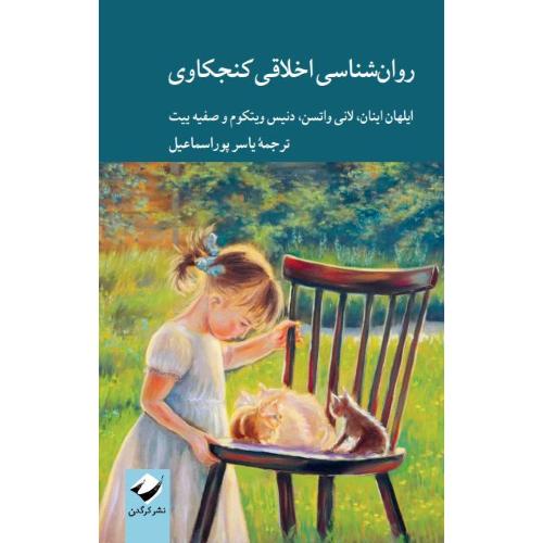 روان‌شناسی اخلاقی کنجکاوی