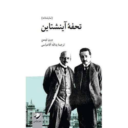 تحفه آینشتاین؛ نمایشنامه