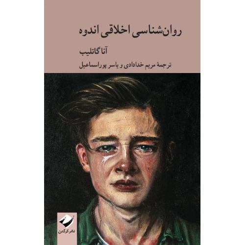 روان شناسی اخلاق اندوه