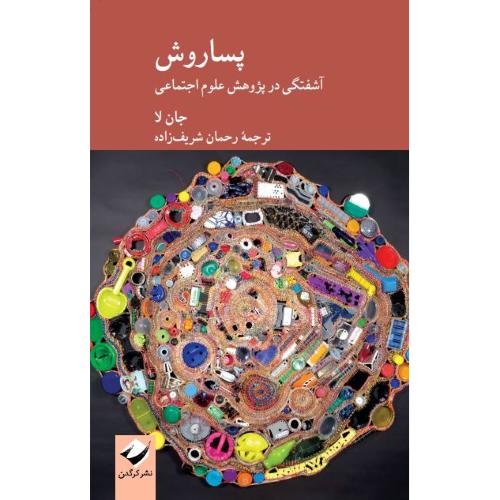 پساروش ؛ آشفتگی در پژوهش علوم اجتماعی