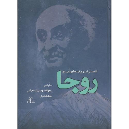 روجا؛ اشعار تبری نیما یوشیج؛ نشر رسانش