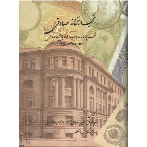 تجارتخانه صادقی؛ دوره دو جلدی