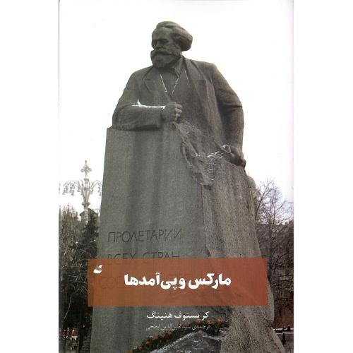 مارکس و پی‌آمدها