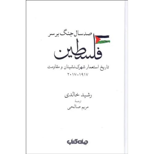 صد سال جنگ بر سر فلسطین