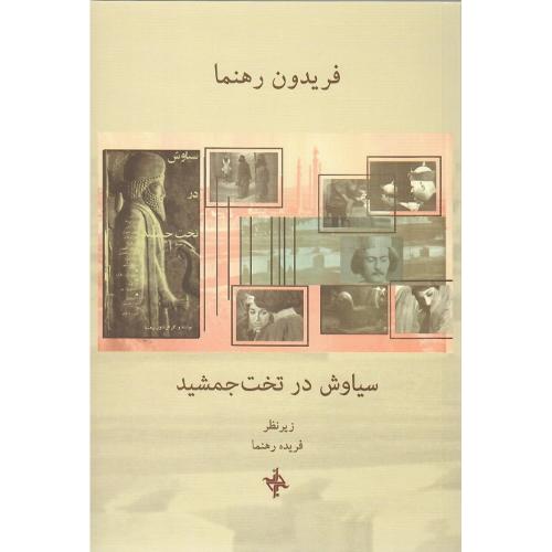سیاوش در تخت جمشید
