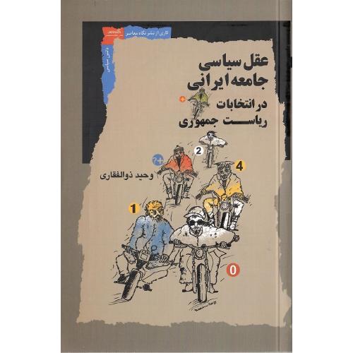 عقل سیاسی جامعه ایرانی در انتخابات ریاست جمهوری