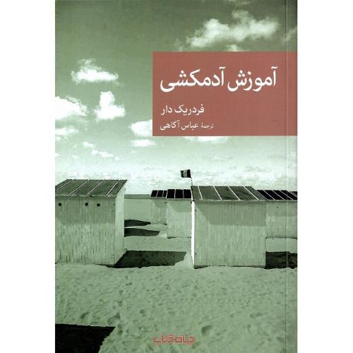 مجموعه داستان نقاب؛ 108؛ آموزش آدمکشی