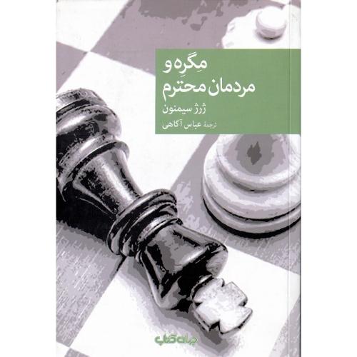 مجموعه داستان نقاب؛ 117؛ مگره و مردمان محترم