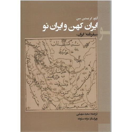 ایران کهن و ایران نو