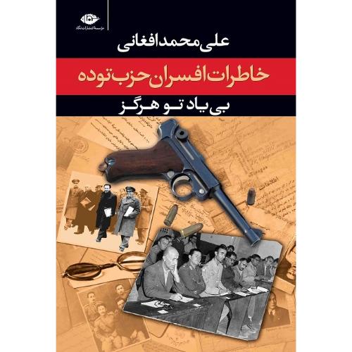 بی یاد تو هرگز؛ خاطرات افسران حزب توده