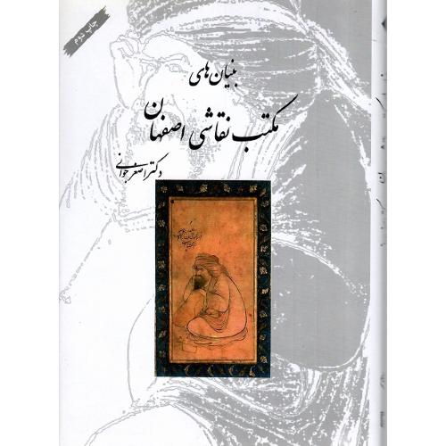 بنیان‌های مکتب نقاشی اصفهان