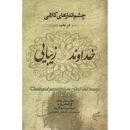 چشم‌اندازهای کلامی در باب خداوند و زیبایی