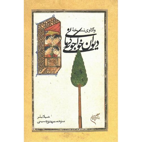 واکاوی نسخه دیوان خواجوی کرمانی