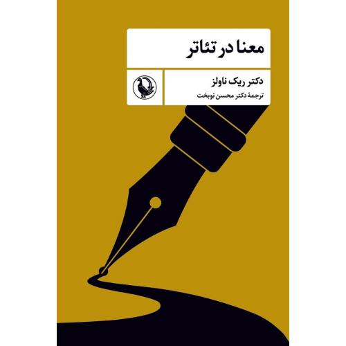 معنا در تئاتر
