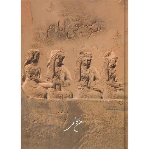 موسیقی ایلام؛ جلد سخت؛ همراه با cd