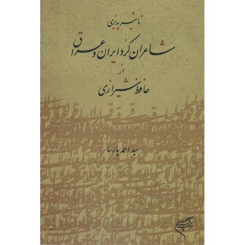 تاثیرپذیری شاعران کرد ایران و عراق از حافظ شیرازی
