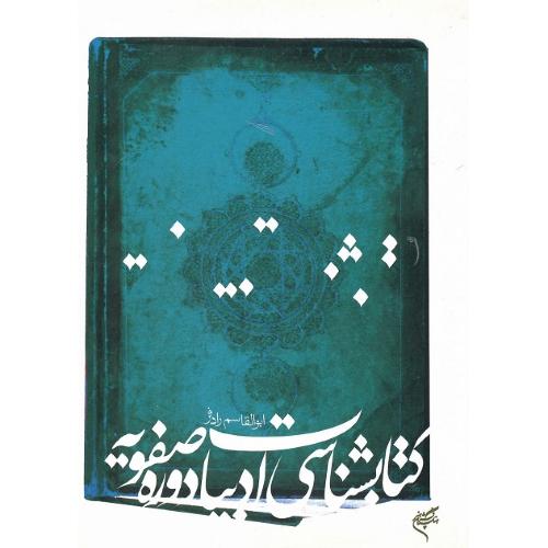 کتابشناسی ادبیات دوره صفویه