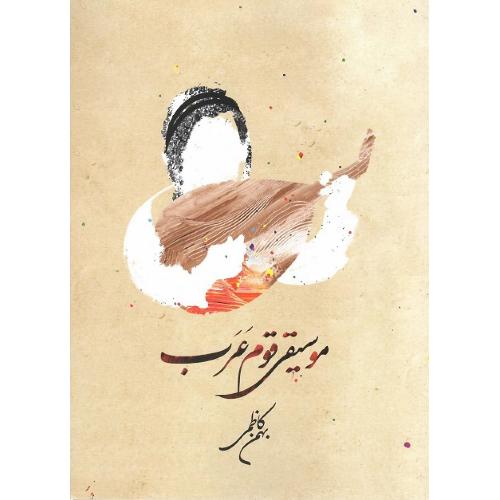 موسیقی قوم عرب؛ جلد نرم؛ همراه با CD
