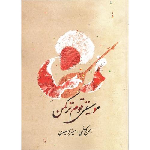 موسیقی قوم ترکمن؛ جلد نرم؛ همراه با CD