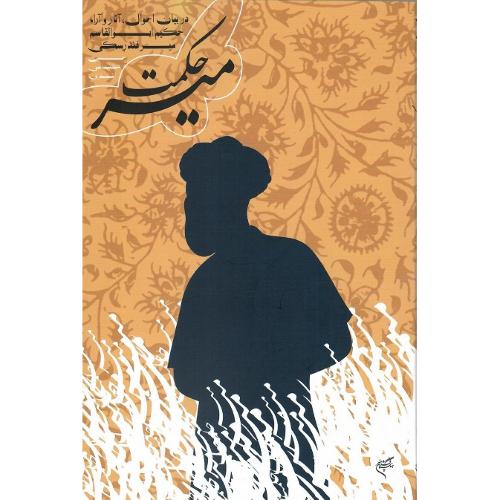 میر حکمت؛ در بیان احوال و آثار حکیم ابوالقاسم میرفندرسکی