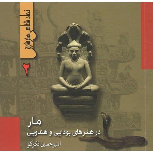 نمادشناسی هنر شرق؛ 2؛ مار در هنرهای بودایی و هندویی