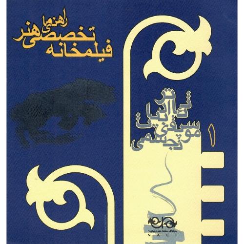 راهنمای فیلمخانه تخصصی هنر