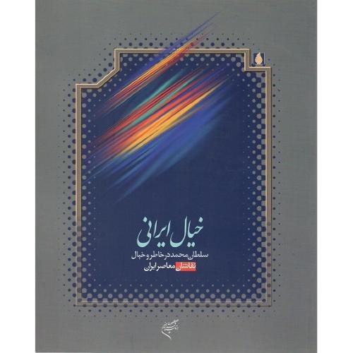 خیال ایرانی؛ سلطان محمد در خاطر و خیال