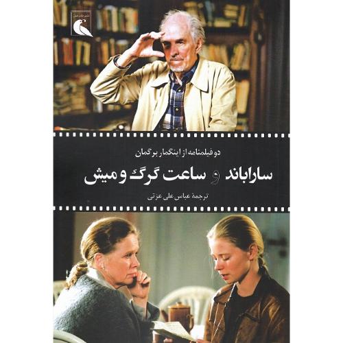 ساراباند و ساعت گرگ و میش