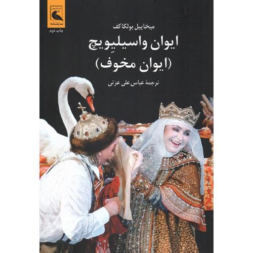 ایوان واسیلیویچ (ایوان مخوف)