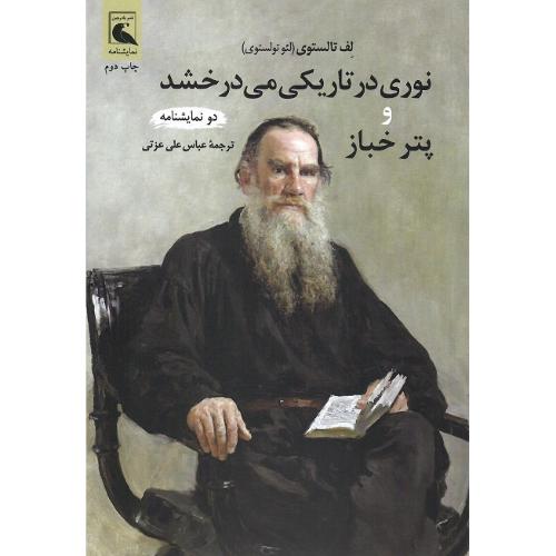نوری در تاریکی می درخشد؛ پتر خباز