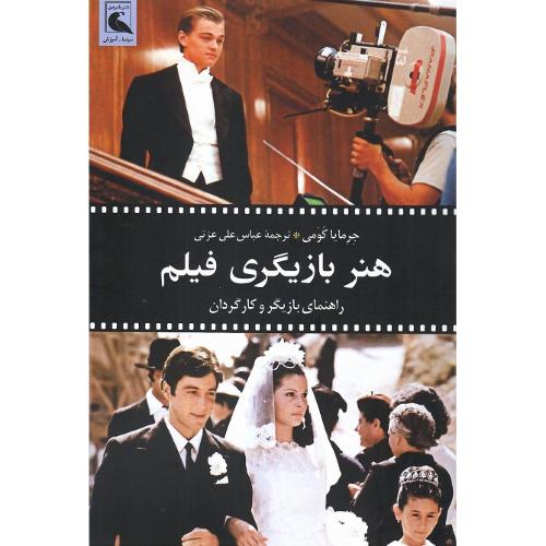 هنر بازیگری فیلم؛ بلدرچین