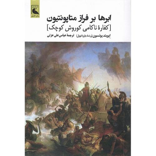 ابرها بر فراز متاپونتیون