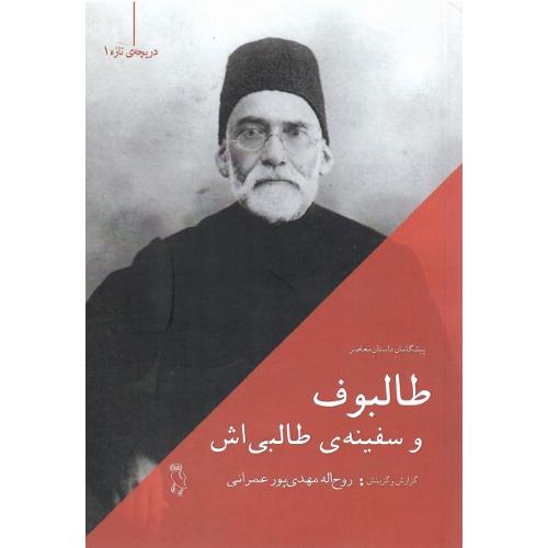 طالبوف و سفینه طالبی‌اش