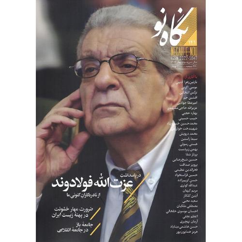 فصلنامه نگاه نو؛ شماره 141؛ عزت‌الله فولادوند