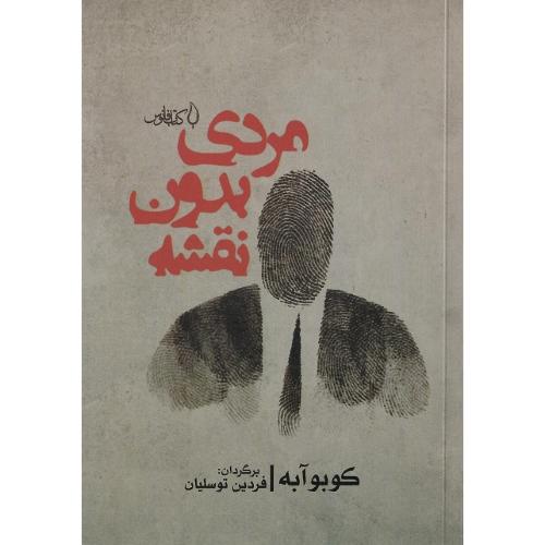 مردی بدون نقشه
