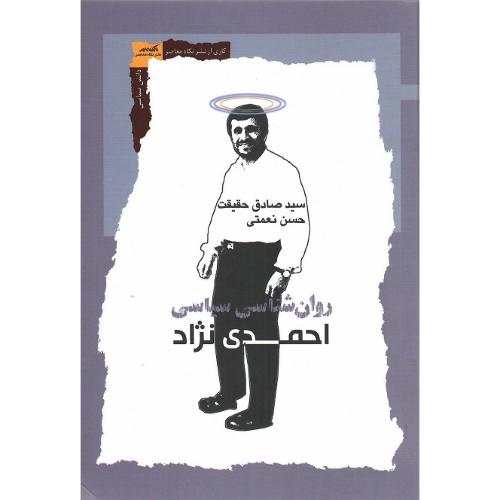 روان‌شناسی سیاسی احمدی‌نژاد