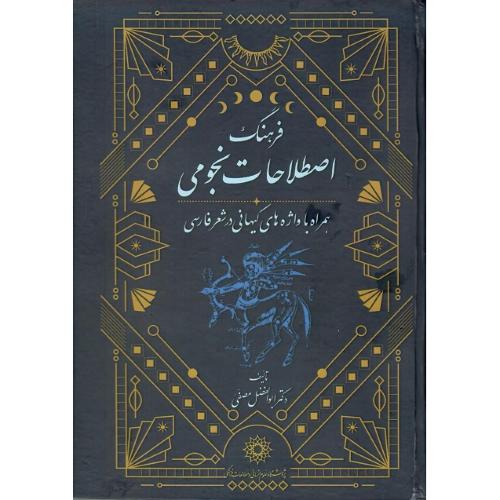 فرهنگ اصطلاحات نجومی