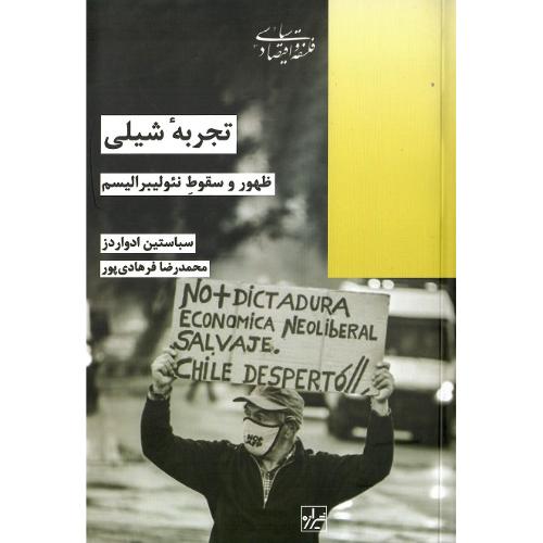تجربه شیلی؛ ظهور و سقوط نئولیبرالیسم