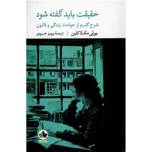 حقیقت باید گفته شود