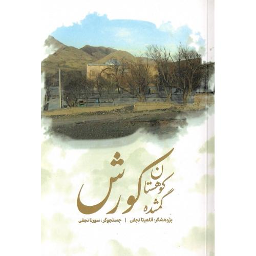 کوهستان گمشده کورش