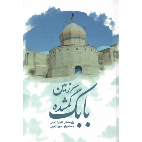 سرزمین گمشده بابک