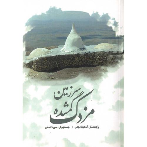 سرزمین گمشده مزدک