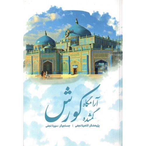 آرامگاه گمشده کورش